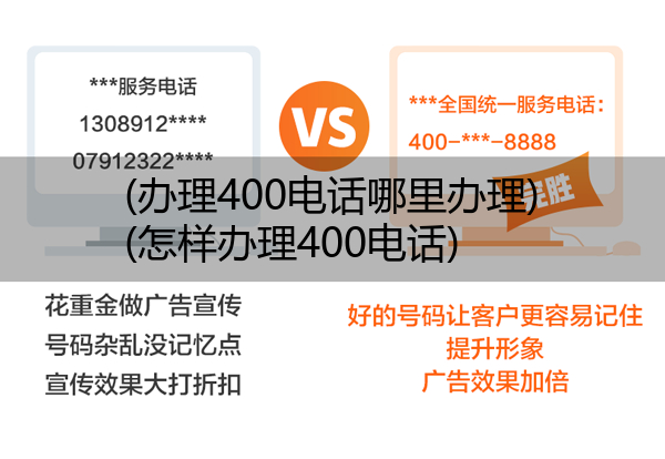 (办理400电话哪里办理)(怎样办理400电话)