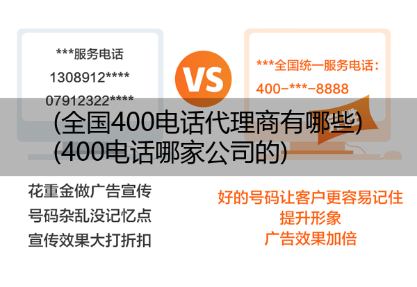 (全国400电话代理商有哪些)(400电话哪家公司的)