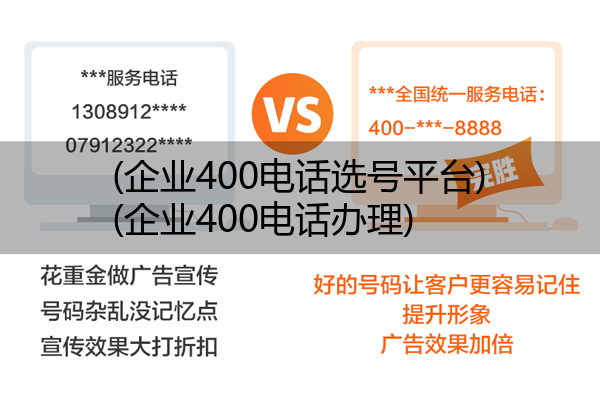 (企业400电话选号平台)(企业400电话办理)