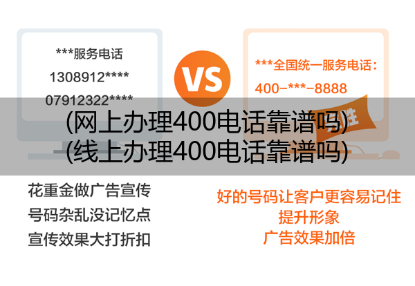 (网上办理400电话靠谱吗)(线上办理400电话靠谱吗)