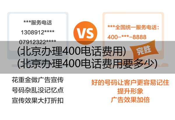 (北京办理400电话费用)(北京办理400电话费用要多少)