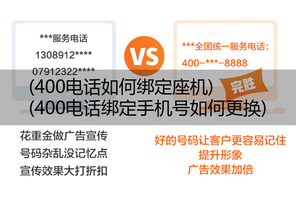 (400电话如何绑定座机)(400电话绑定手机号如何更换)