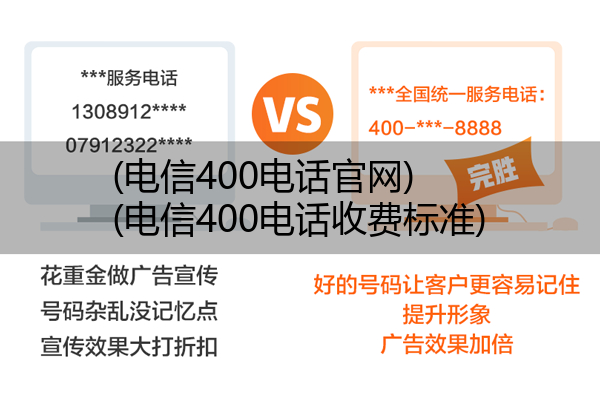 (电信400电话官网)(电信400电话收费标准)