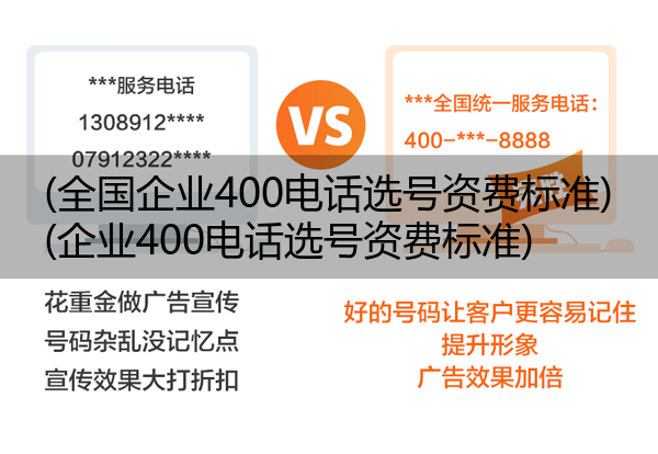 (全国企业400电话选号资费标准)(企业400电话选号资费标准)