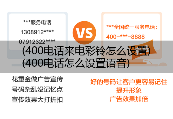 (400电话来电彩铃怎么设置)(400电话怎么设置语音)