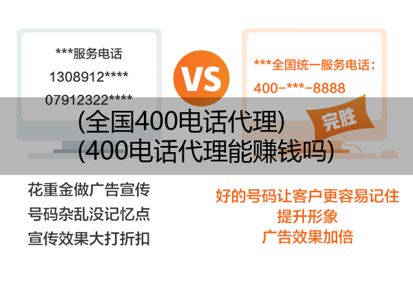 (全国400电话代理)(400电话代理能赚钱吗)