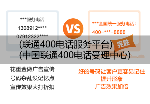 (联通400电话服务平台)(中国联通400电话受理中心)