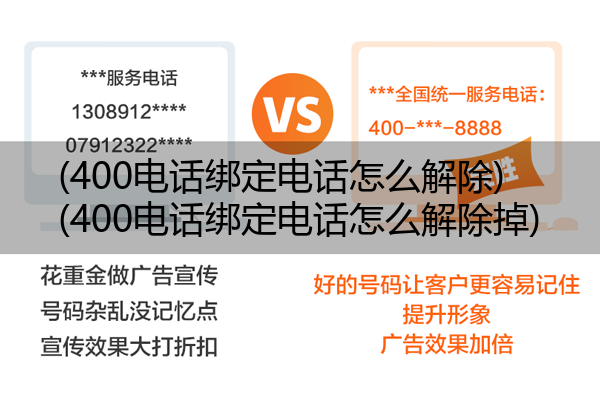 (400电话绑定电话怎么解除)(400电话绑定电话怎么解除掉)