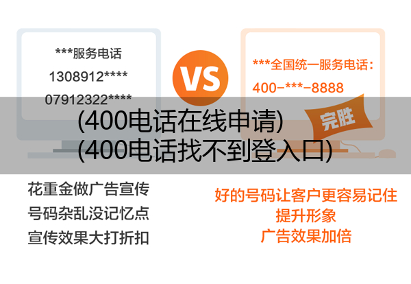 (400电话在线申请)(400电话找不到登入口)