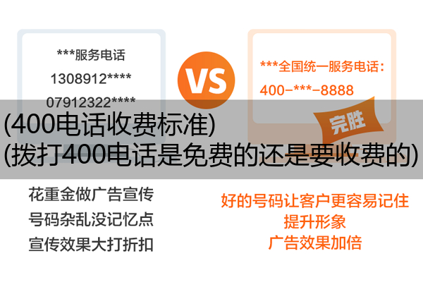 (400电话收费标准)(拨打400电话是免费的还是要收费的)