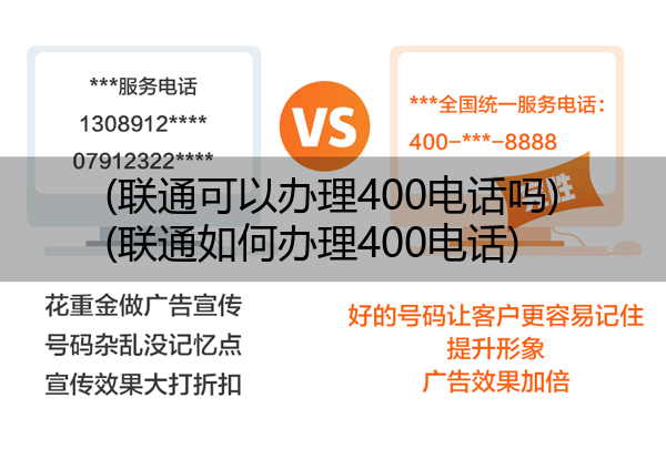 (联通可以办理400电话吗)(联通如何办理400电话)