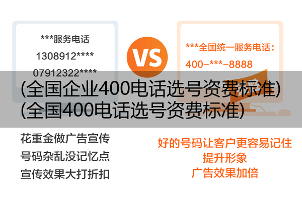 (全国企业400电话选号资费标准)(全国400电话选号资费标准)