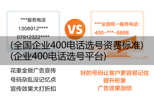 (全国企业400电话选号资费标准)(企业400电话选号平台)