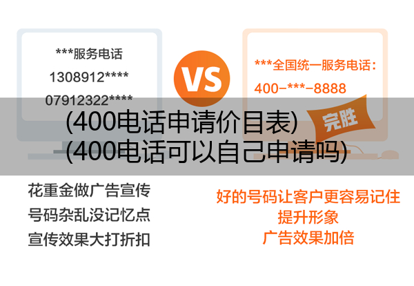 (400电话申请价目表)(400电话可以自己申请吗)