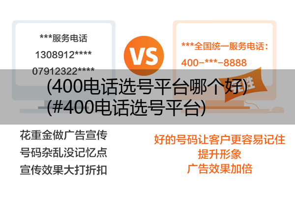 (400电话选号平台哪个好)(#400电话选号平台)