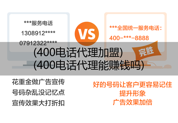 (400电话代理加盟)(400电话代理能赚钱吗)