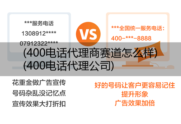 (400电话代理商赛道怎么样)(400电话代理公司)