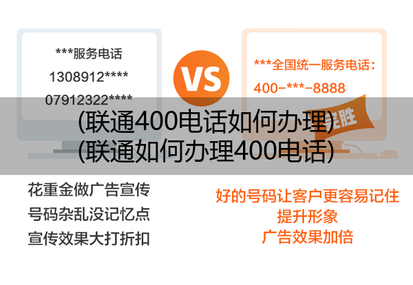 (联通400电话如何办理)(联通如何办理400电话)