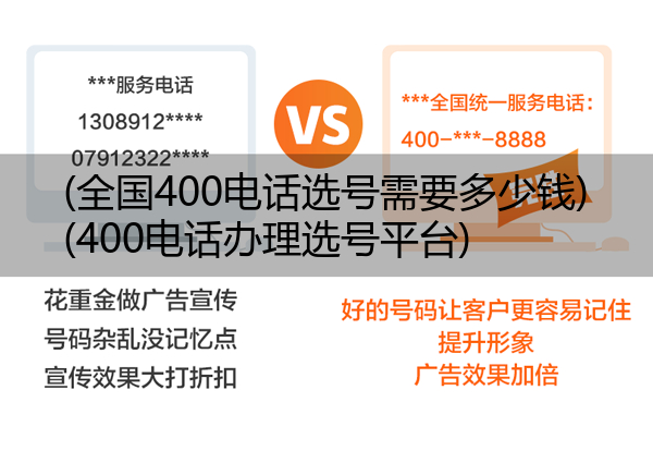 (全国400电话选号需要多少钱)(400电话办理选号平台)