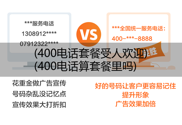 (400电话套餐受人欢迎)(400电话算套餐里吗)