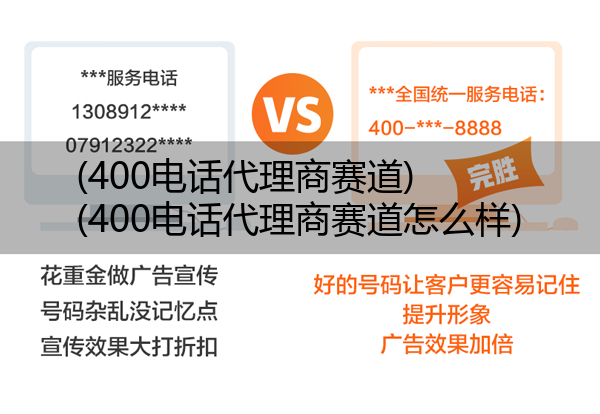 (400电话代理商赛道)(400电话代理商赛道怎么样)