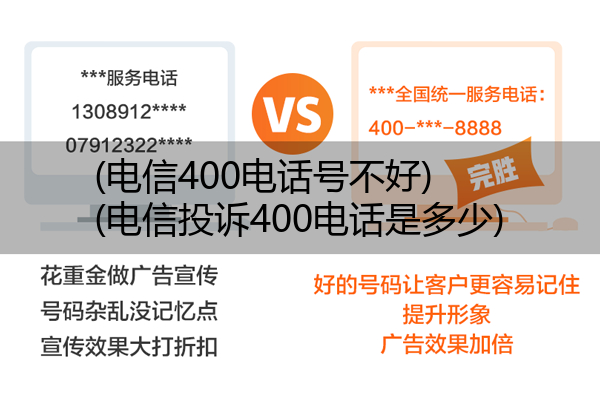 (电信400电话号不好)(电信投诉400电话是多少)