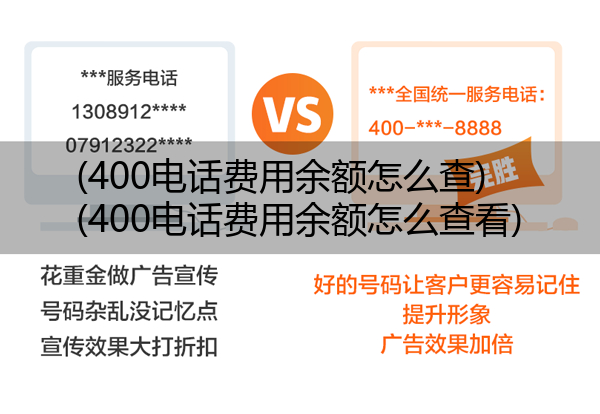 (400电话费用余额怎么查)(400电话费用余额怎么查看)