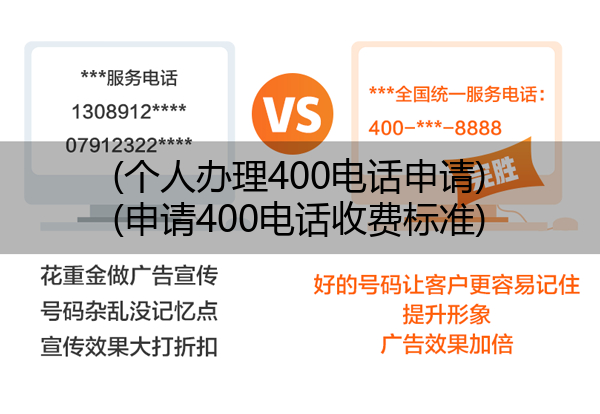 (个人办理400电话申请)(申请400电话收费标准)