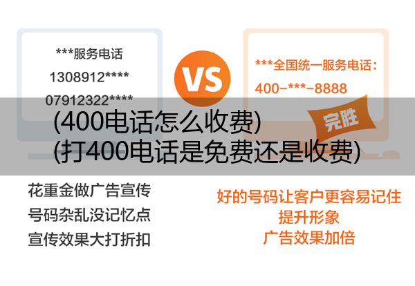 (400电话怎么收费)(打400电话是免费还是收费)