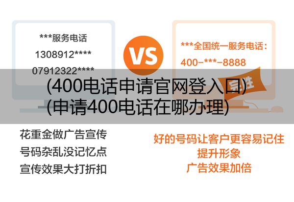 (400电话申请官网登入口)(申请400电话在哪办理)