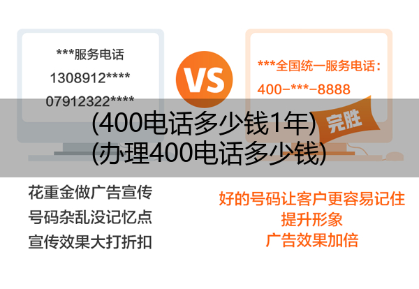 (400电话多少钱1年)(办理400电话多少钱)