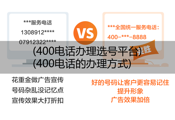 (400电话办理选号平台)(400电话的办理方式)