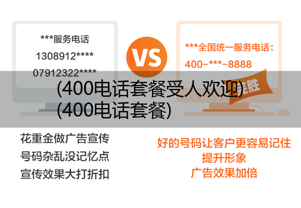 (400电话套餐受人欢迎)(400电话套餐)