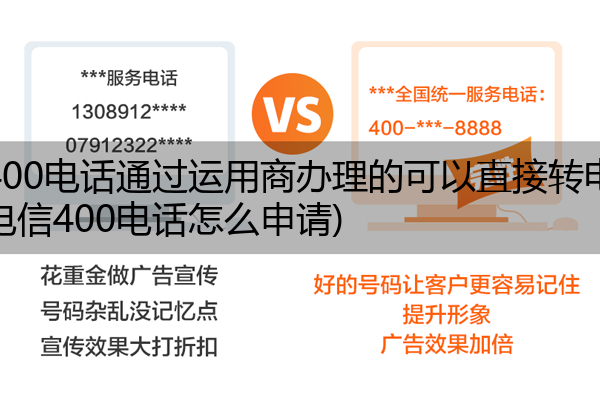 (电信400电话通过运用商办理的可以直接转电信吗)(中国电信400电话怎么申请)