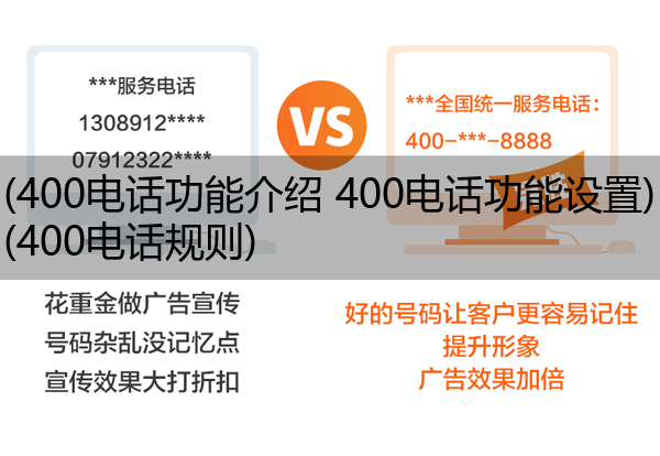 (400电话功能介绍 400电话功能设置)(400电话规则)