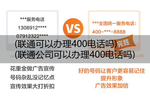 (联通可以办理400电话吗)(联通公司可以办理400电话吗)