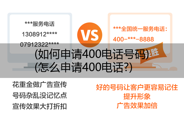 (如何申请400电话号码)(怎么申请400电话?)