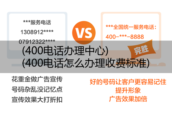 (400电话办理中心)(400电话怎么办理收费标准)