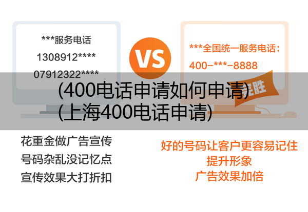 (400电话申请如何申请)(上海400电话申请)