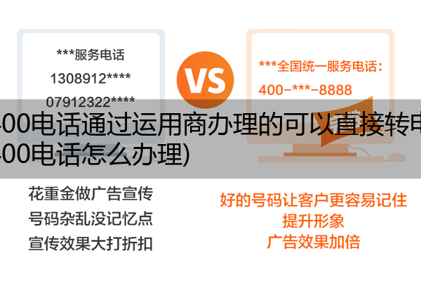 (电信400电话通过运用商办理的可以直接转电信吗)(电信400电话怎么办理)