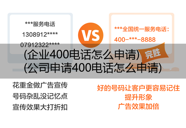 (企业400电话怎么申请)(公司申请400电话怎么申请)