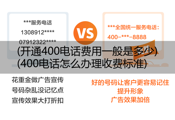 (开通400电话费用一般是多少)(400电话怎么办理收费标准)