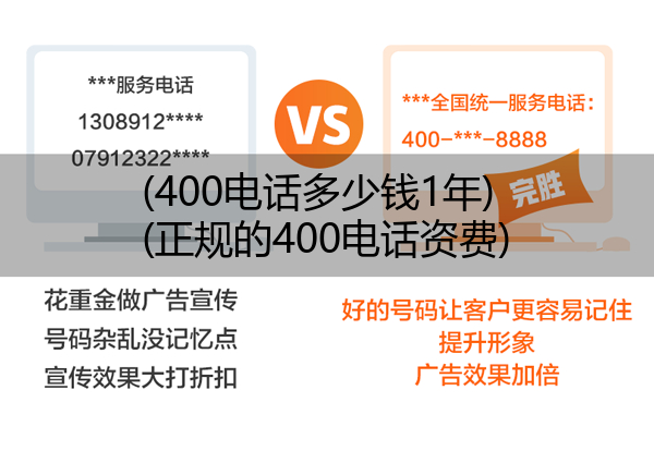 (400电话多少钱1年)(正规的400电话资费)