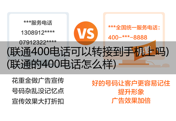 (联通400电话可以转接到手机上吗)(联通的400电话怎么样)