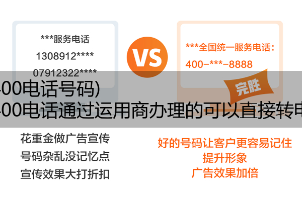 (电信400电话号码)(电信400电话通过运用商办理的可以直接转电信吗)