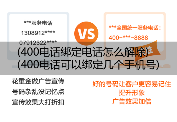 (400电话绑定电话怎么解除)(400电话可以绑定几个手机号)