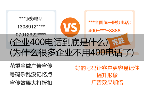 (企业400电话到底是什么)(为什么很多企业不用400电话了)