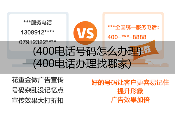 (400电话号码怎么办理)(400电话办理找哪家)