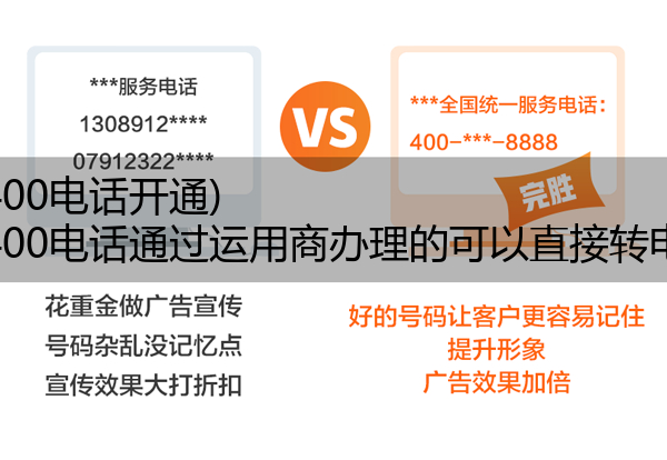 (电信400电话开通)(电信400电话通过运用商办理的可以直接转电信吗)