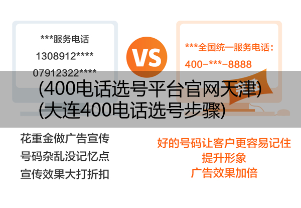 (400电话选号平台官网天津)(大连400电话选号步骤)